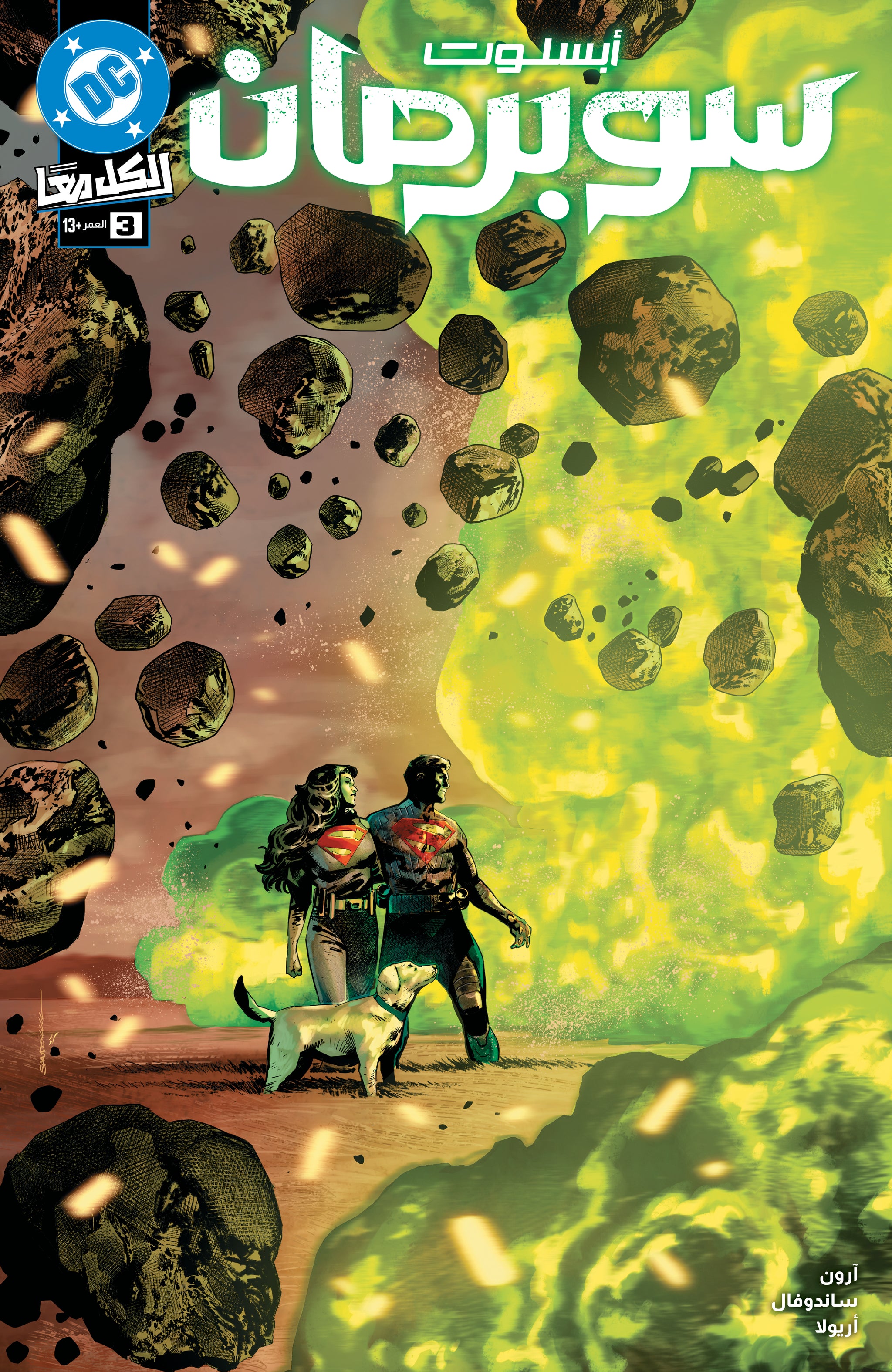 ABSOLUTE SUPERMAN #3 CVR A RAFA SANDOVAL Arabic
