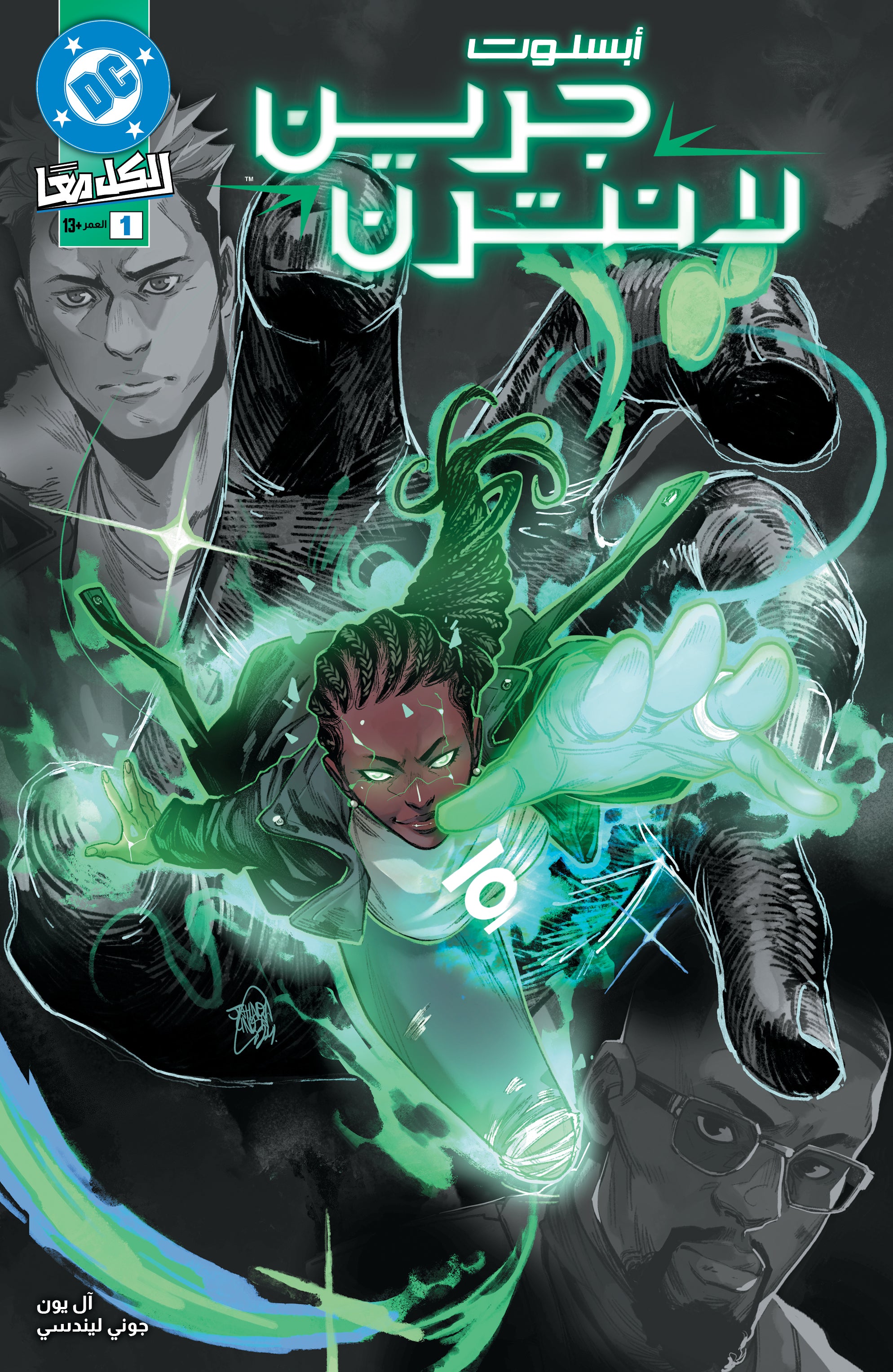 Absolute Green Lantern #1 Cover A – Arabic Edition (Jahnoy Lindsay) | FOMO Books