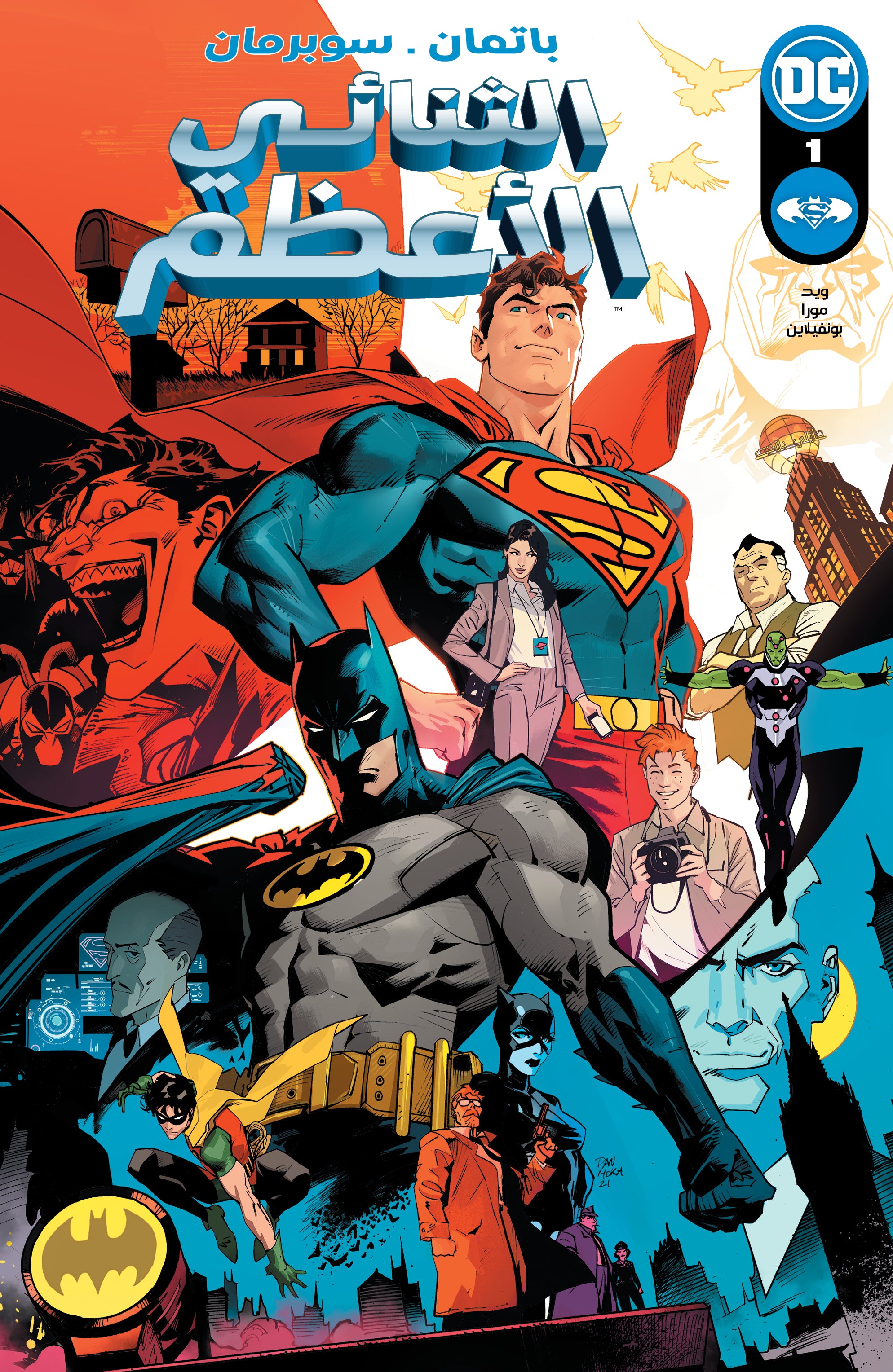 Batman / Superman: World’s Finest #1 Cvr A by Dan Mora Arabic
