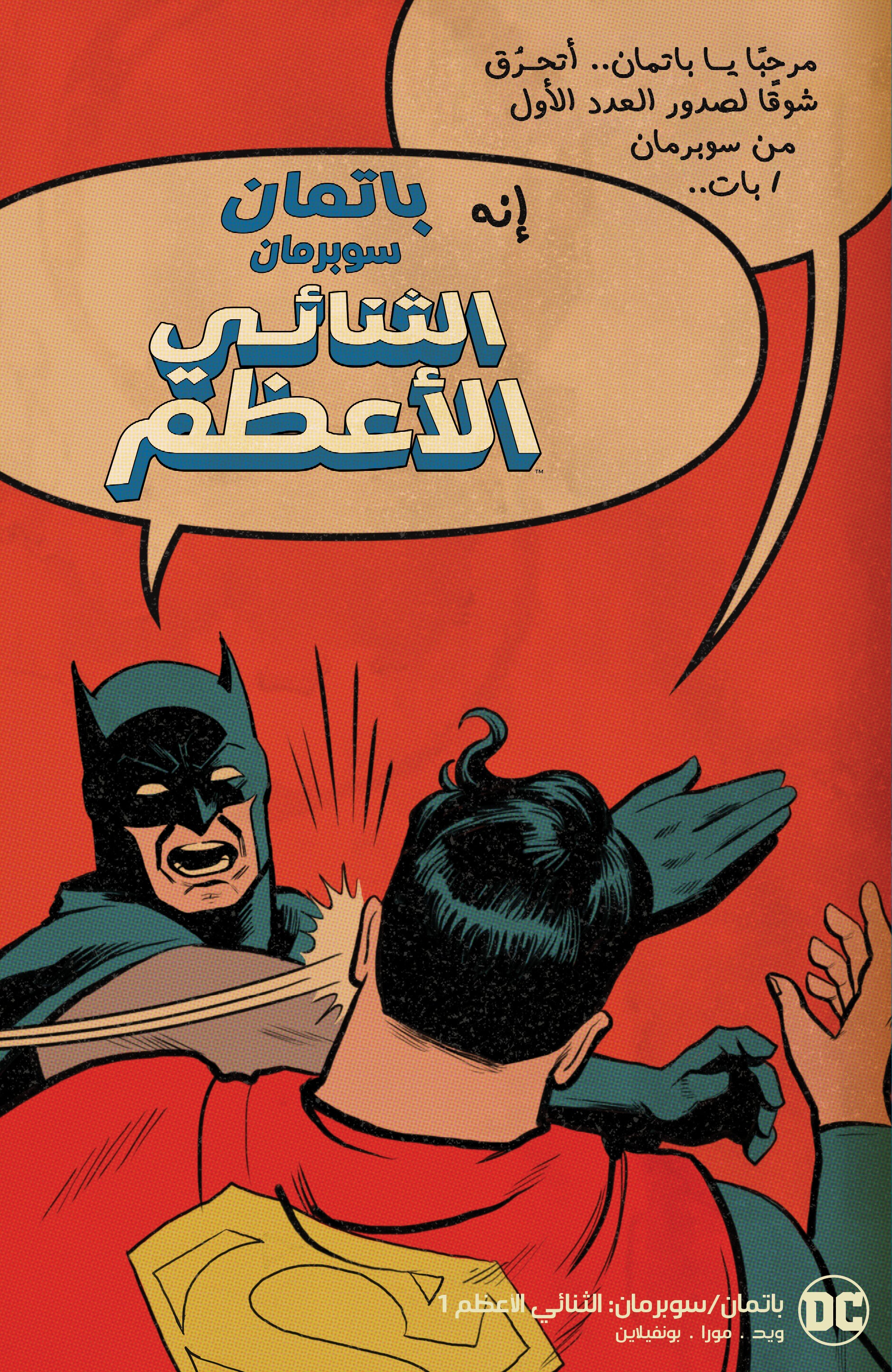 Batman / Superman: World’s Finest #1 Cover F Chip Zdarsky Slap Battle Variant – Arabic Edition (FOMO Comics)