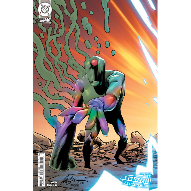 Absolute Martian Manhunter #1 Cover D Rafael Albuquerque Connecting Variant Arabic