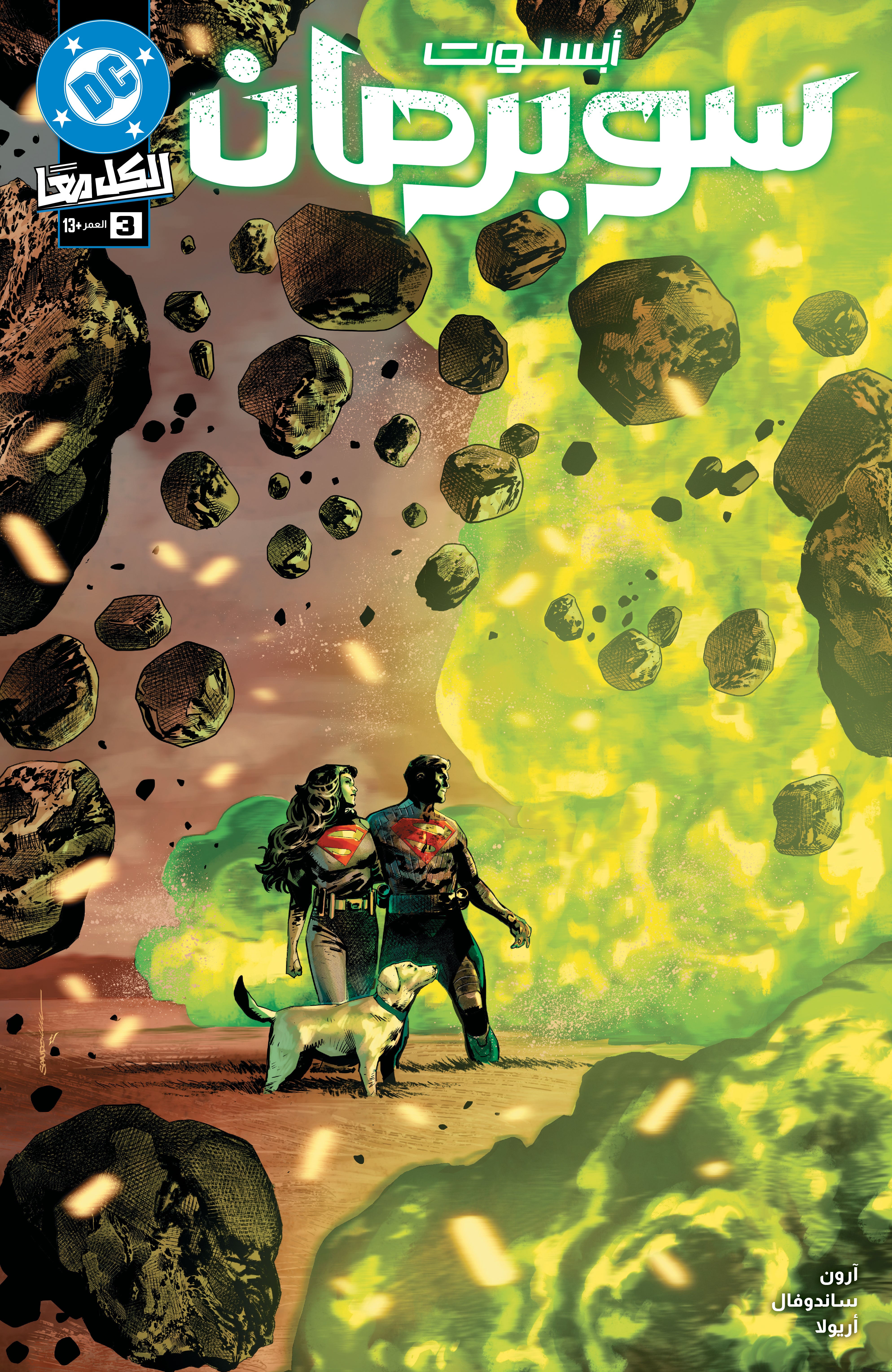 ABSOLUTE SUPERMAN #3 CVR A RAFA SANDOVAL Arabic