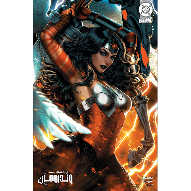 ABSOLUTE WONDER WOMAN #3 CVR B ARIEL DIAZ CARD STOCK VAR (Arabic)