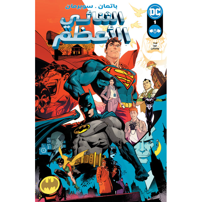 Batman / Superman: World’s Finest #1 Cvr A by Dan Mora Arabic