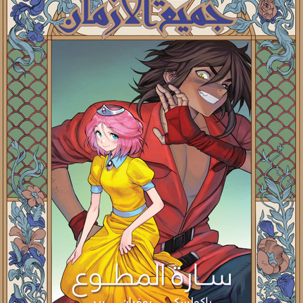 All Upon a Time (Arabic)