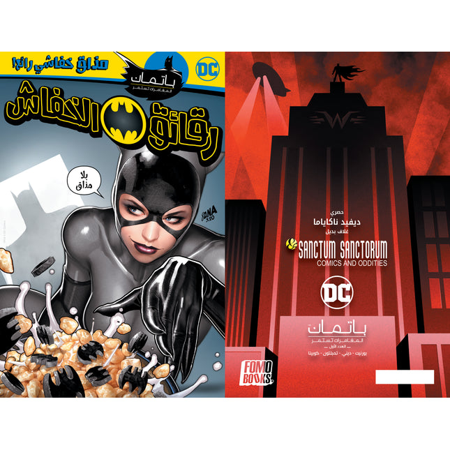 Batman: The Adventures Continue #1 Sanctum Sanctorum Exclusive David Nakayama Variant Arabic Edition