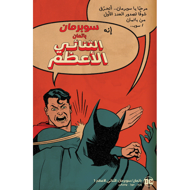 Batman / Superman: World’s Finest #1 Cover G Chip Zdarsky Superman Slap Variant – Arabic Edition (FOMO Comics)