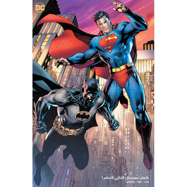 Batman / Superman: World’s Finest #1 Cover B Jim Lee Foil Variant – Arabic Edition (FOMO Comics)