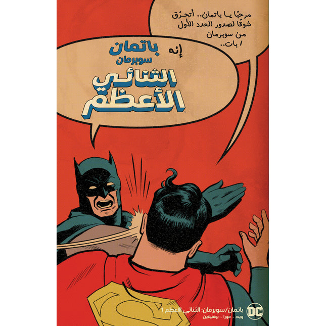 Batman / Superman: World’s Finest #1 Cover F Chip Zdarsky Slap Battle Variant – Arabic Edition (FOMO Comics)