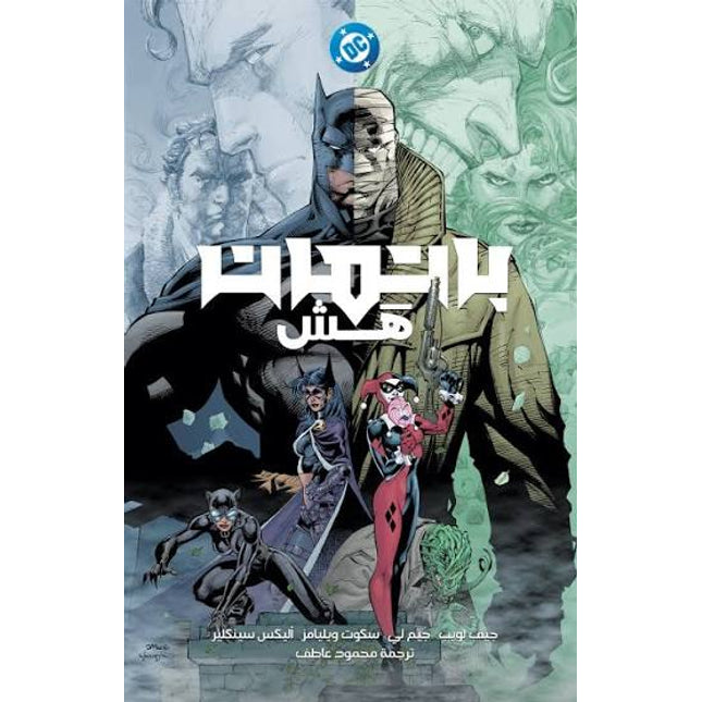Batman HUSH - ARABIC 20TH ANNIVERSARY EDITION باتمان : هش