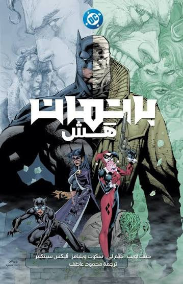 Batman HUSH - ARABIC 20TH ANNIVERSARY EDITION باتمان : هش