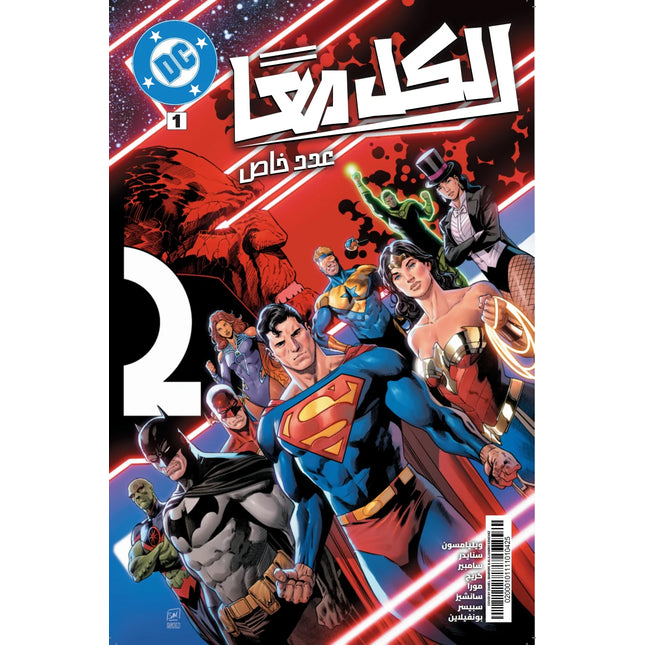 DC ALL IN SPECIAL #1 Arabic