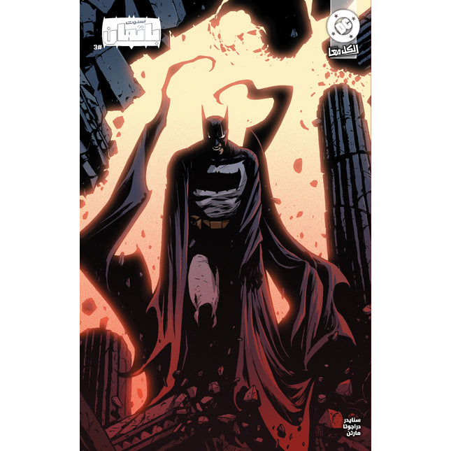 Absolute Batman #3 Cover B Becky Cloonan Variant Arabic Edition (FOMO Books)