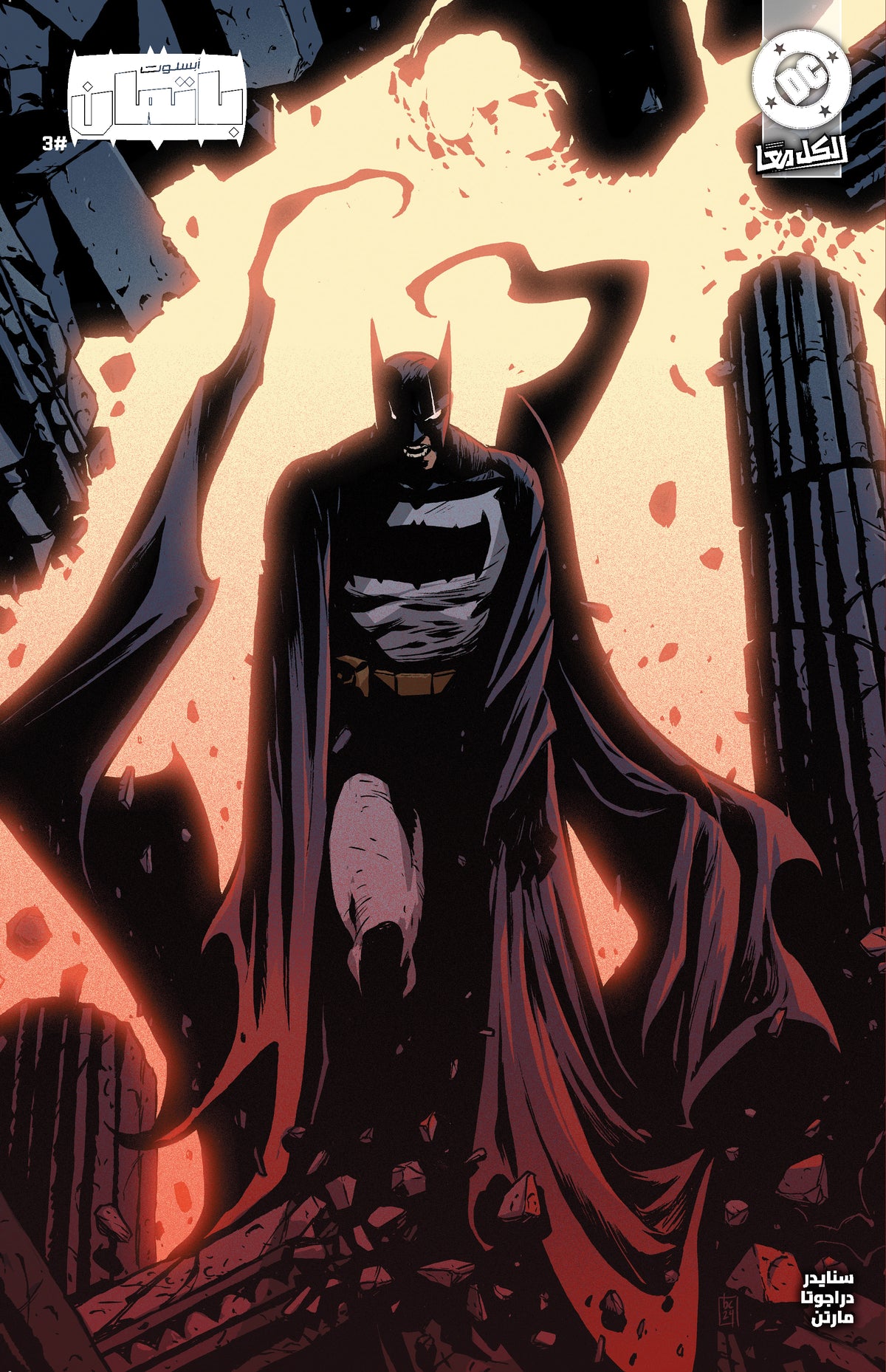 Absolute Batman #3 Cover B Becky Cloonan Variant Arabic Edition (FOMO Books)