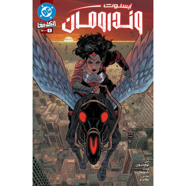 ABSOLUTE WONDER WOMAN #1 CVR A HAYDEN SHERMAN Arabic (FOMO Books)